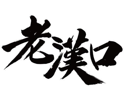 老汉口 商标公告