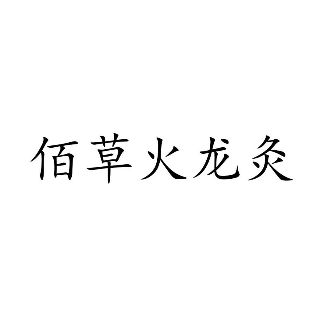 佰草火龙灸 商标公告