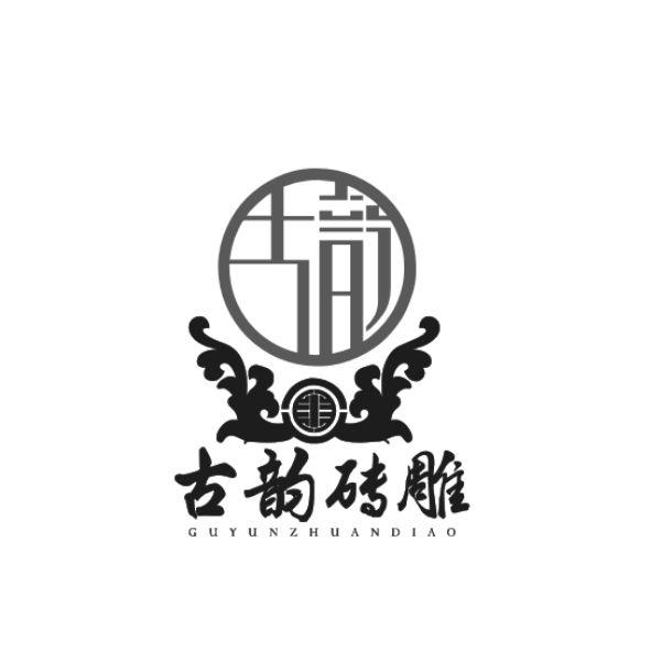 古韵砖雕 商标公告