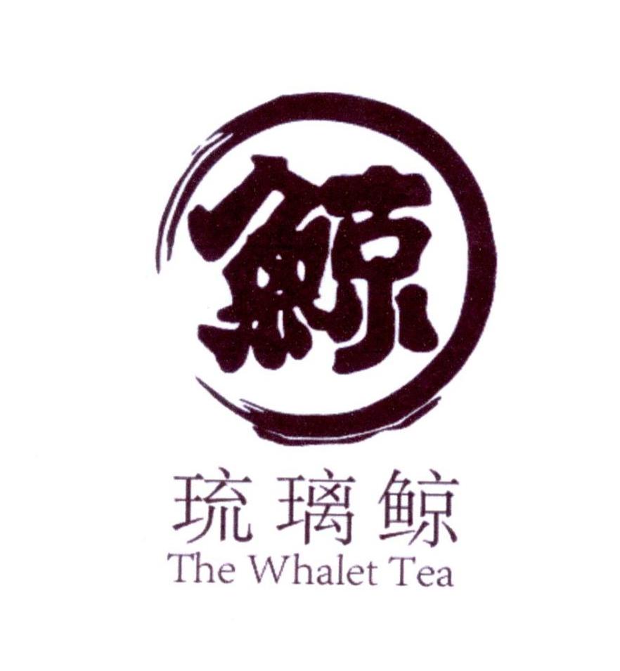 鲸 琉璃鲸 the whalet tea 商标公告
