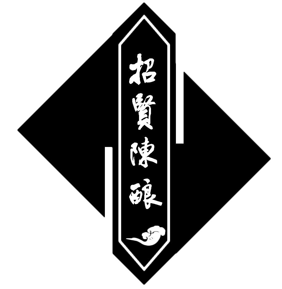 招贤陈酿 商标公告