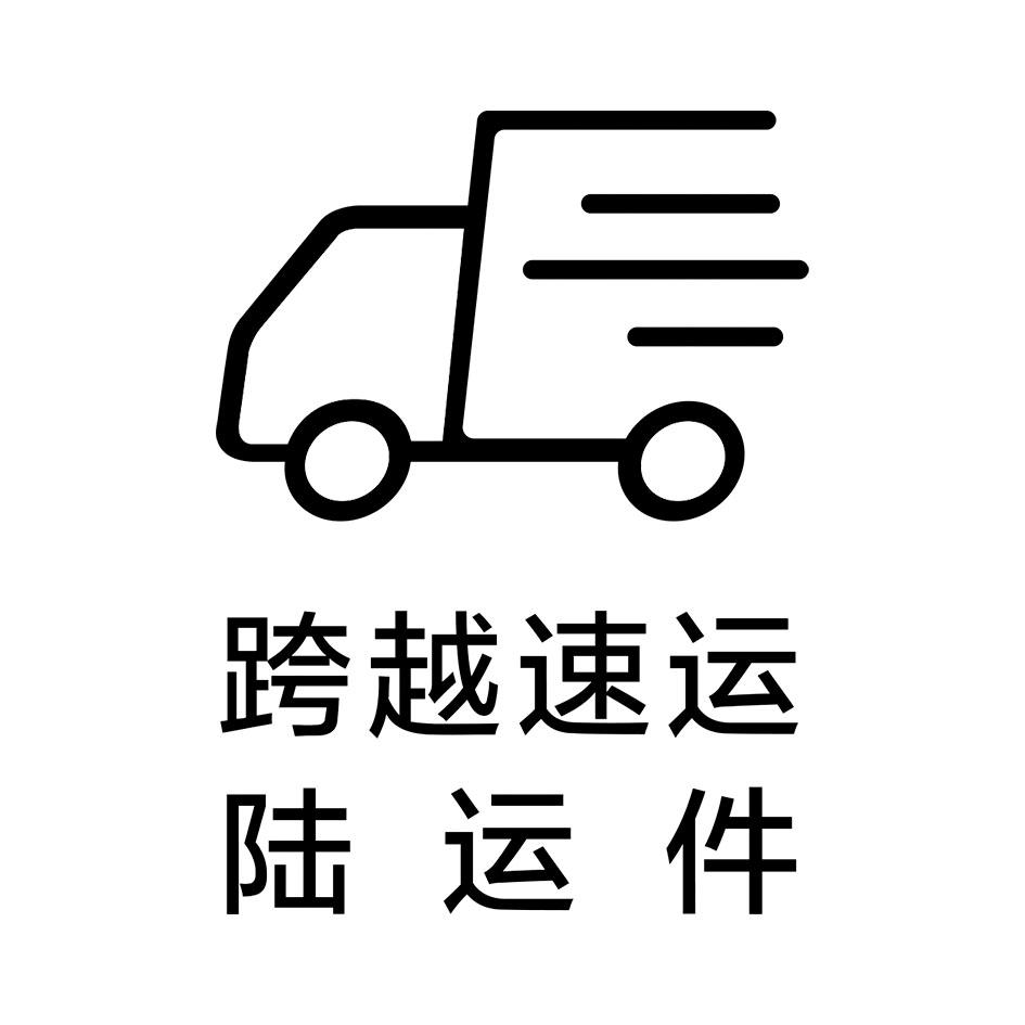 跨越速运 陆运件 商标公告