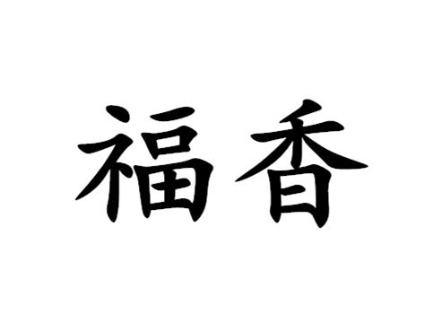 您正在查看福莱香商标