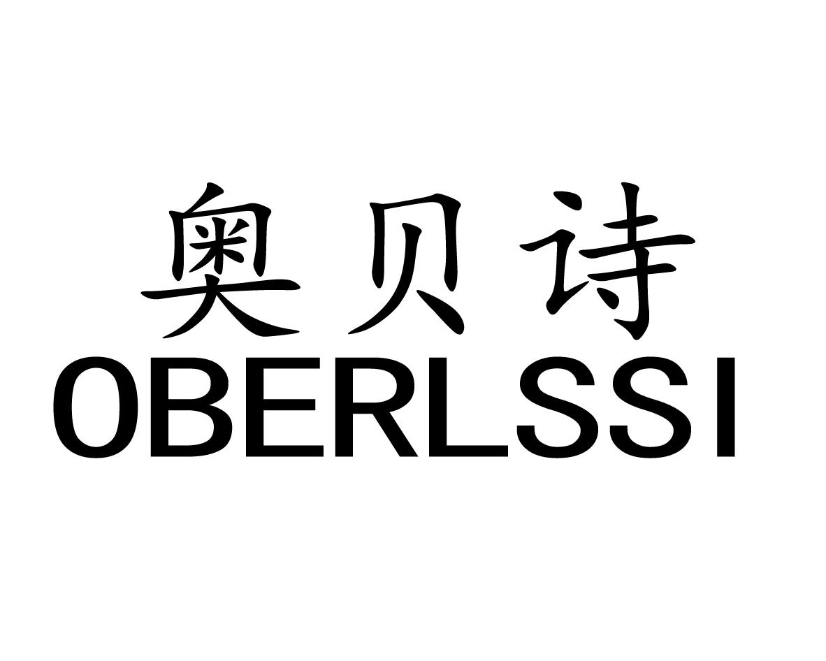 奥贝诗 oberlssi