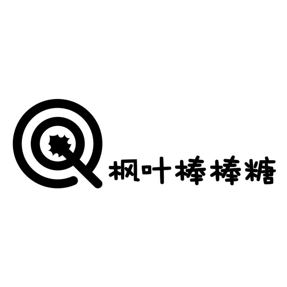 枫叶棒棒糖 商标公告