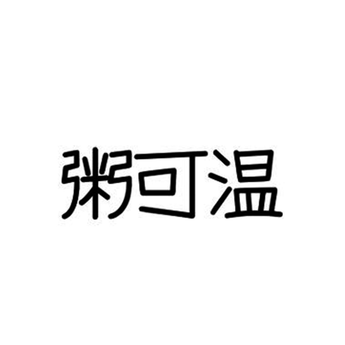 粥可温 商标公告