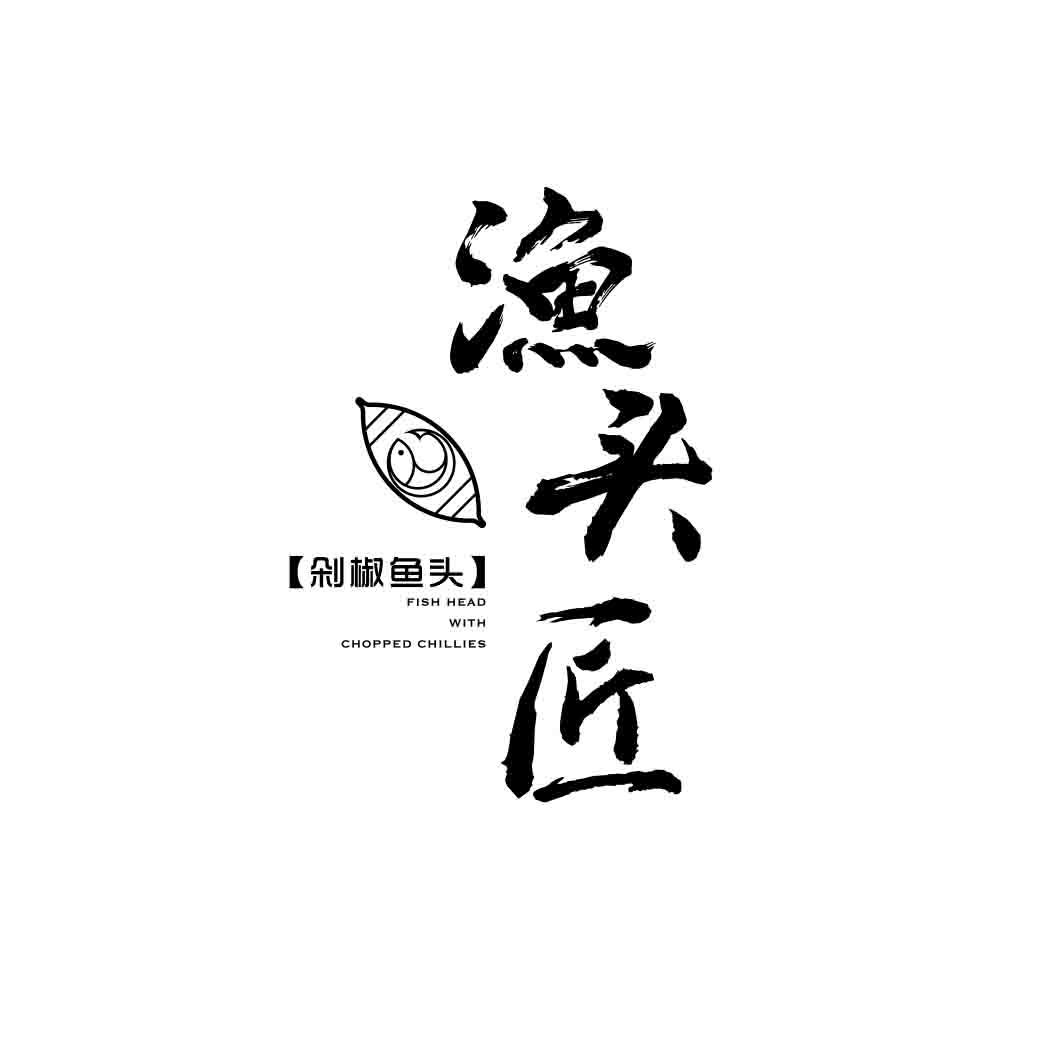 剁椒鱼头 渔头匠 fish head with chopped chillies商标公告
