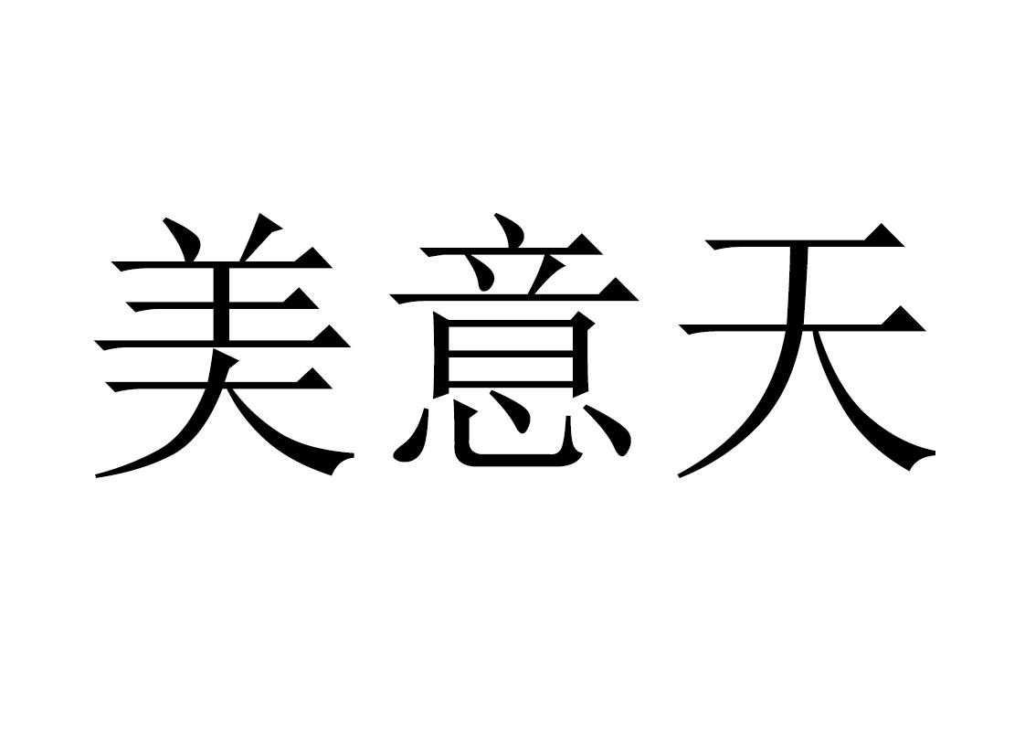 美意天 商标公告