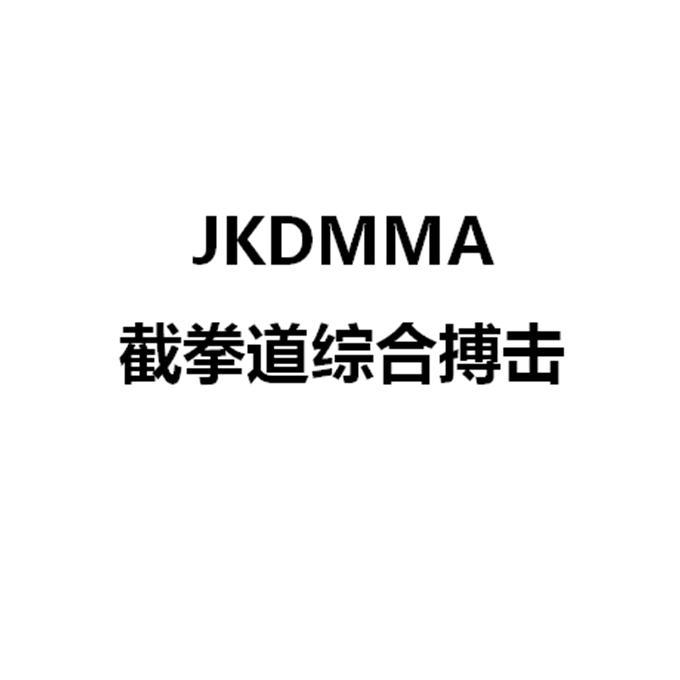 截拳道综合搏击 jkdmma 商标公告