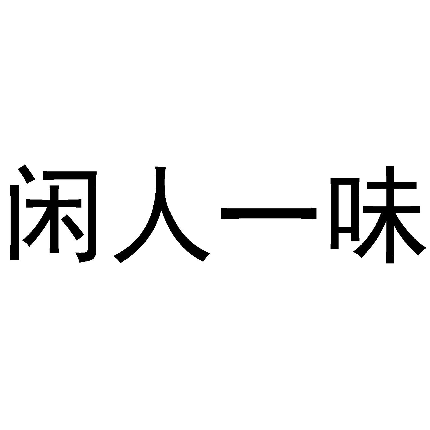 闲人一味 商标公告