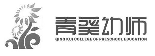 青葵幼师 qing kui college of preschool education商标公告