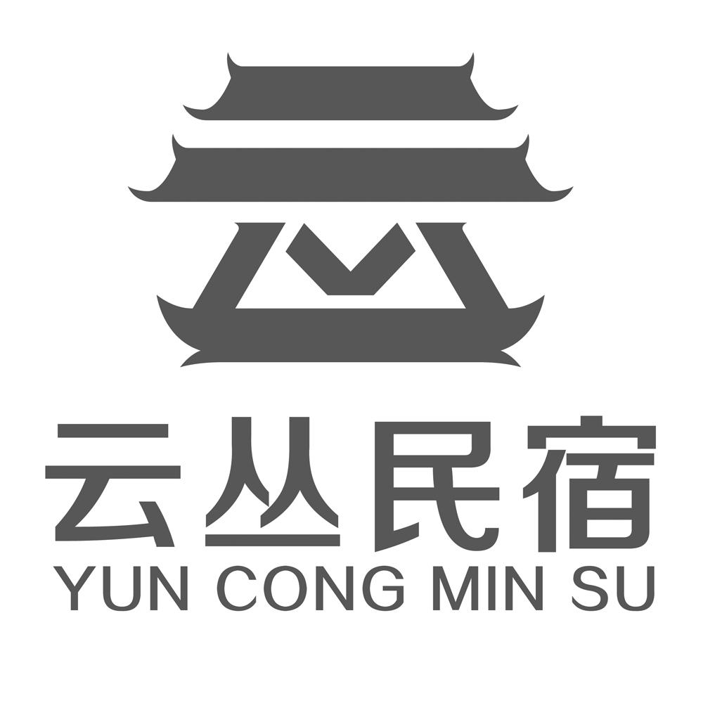云丛民宿 商标公告