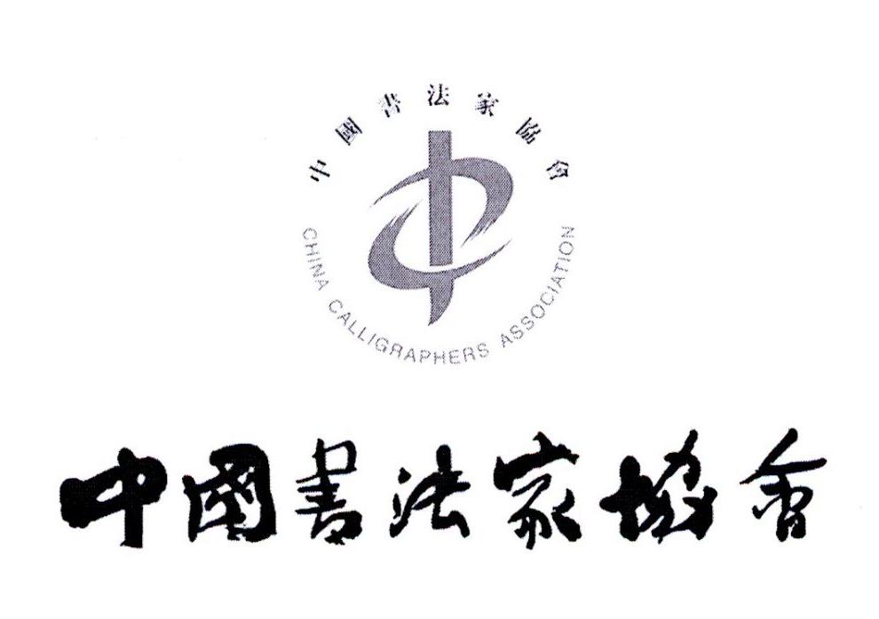 中国书法家协会 china calligraphers association商标公告
