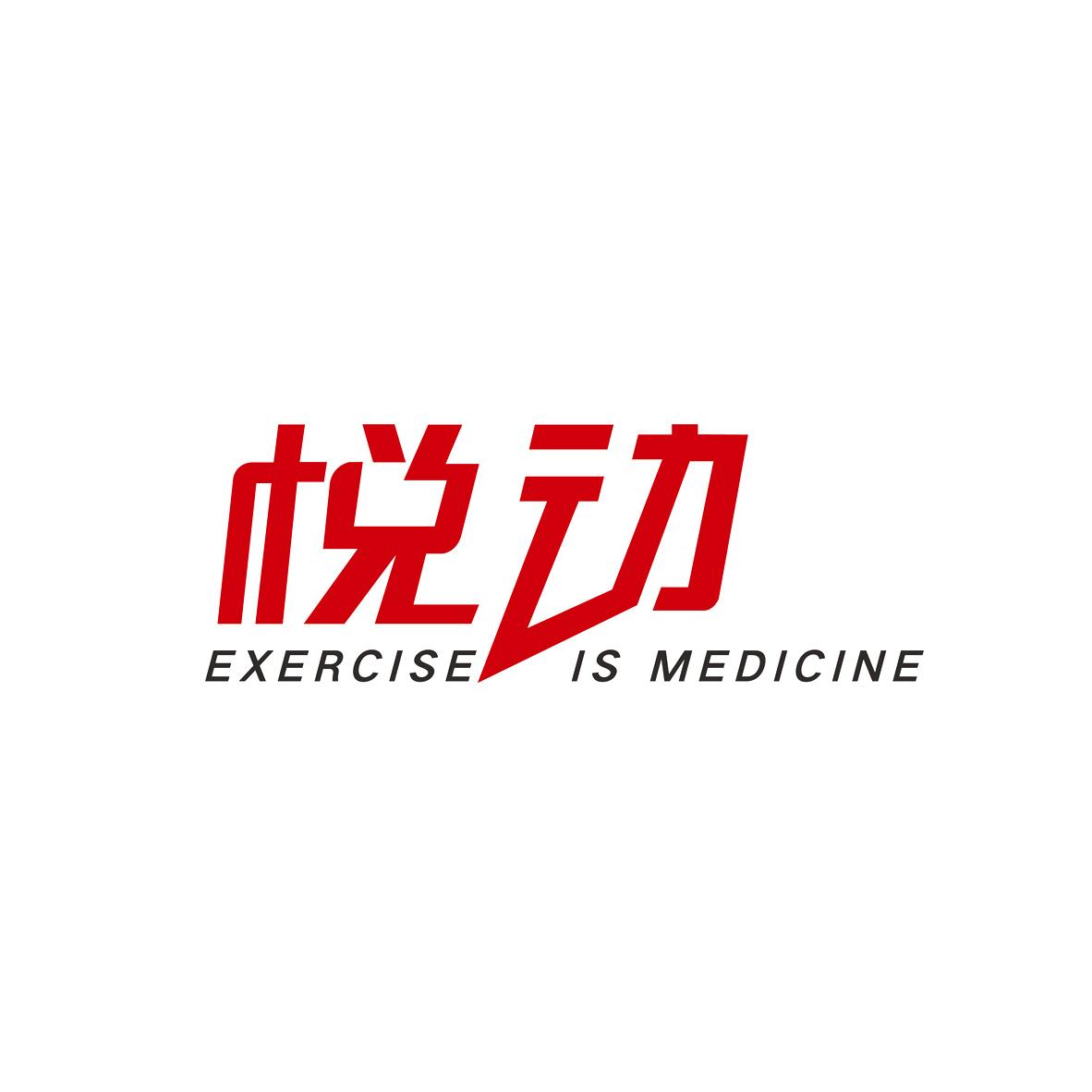 悦动exercise is medicine商标公告信息,商标公告第10类-路标网