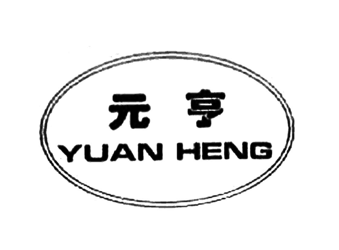 元亨 商标公告