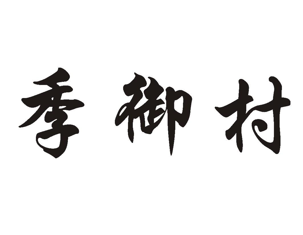 季御村 商标公告