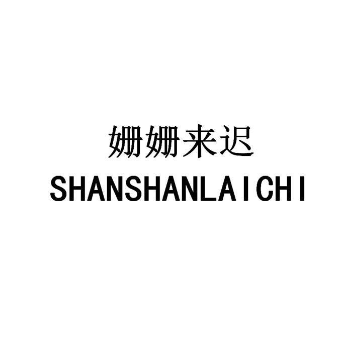 姗姗来迟 商标公告