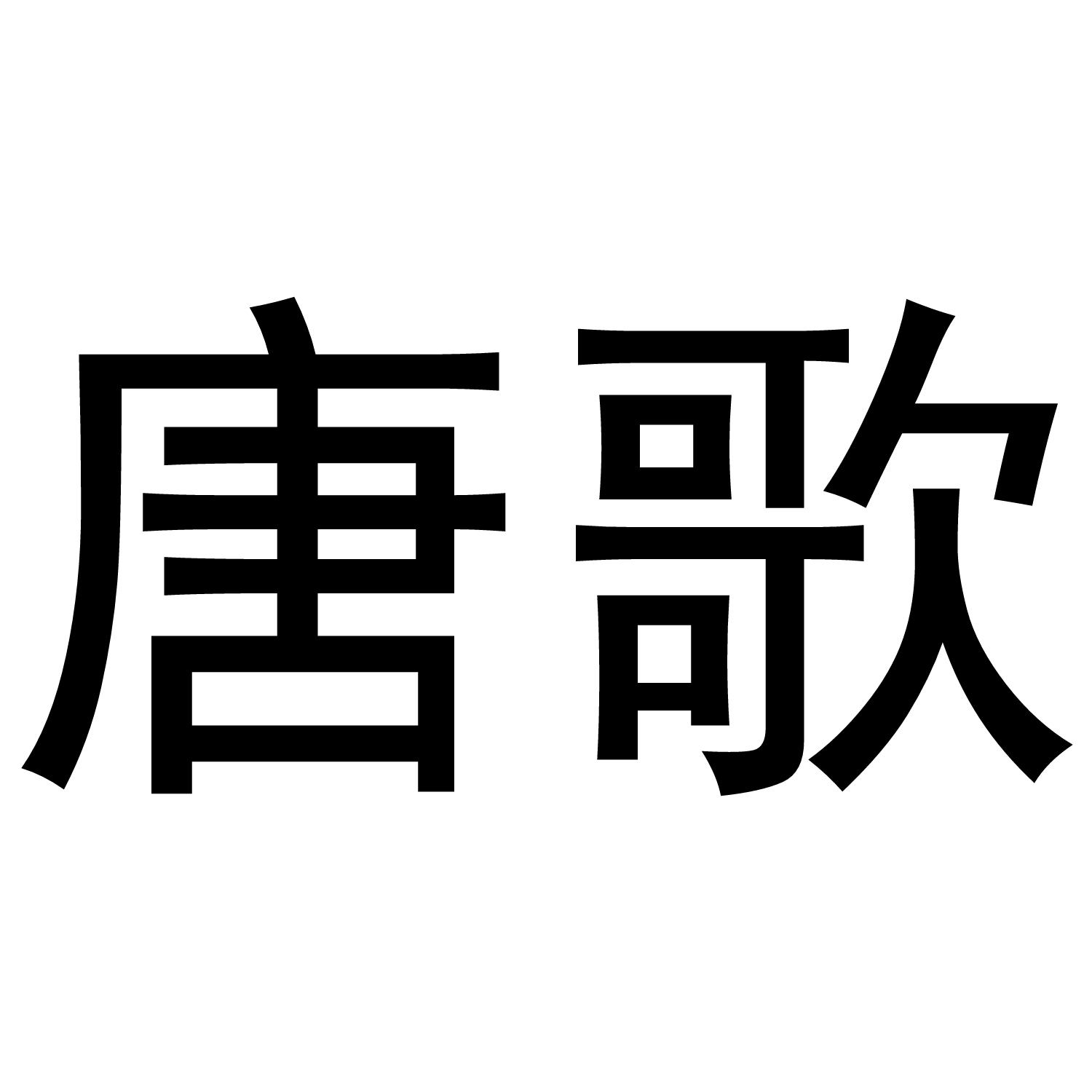 唐歌 商标公告