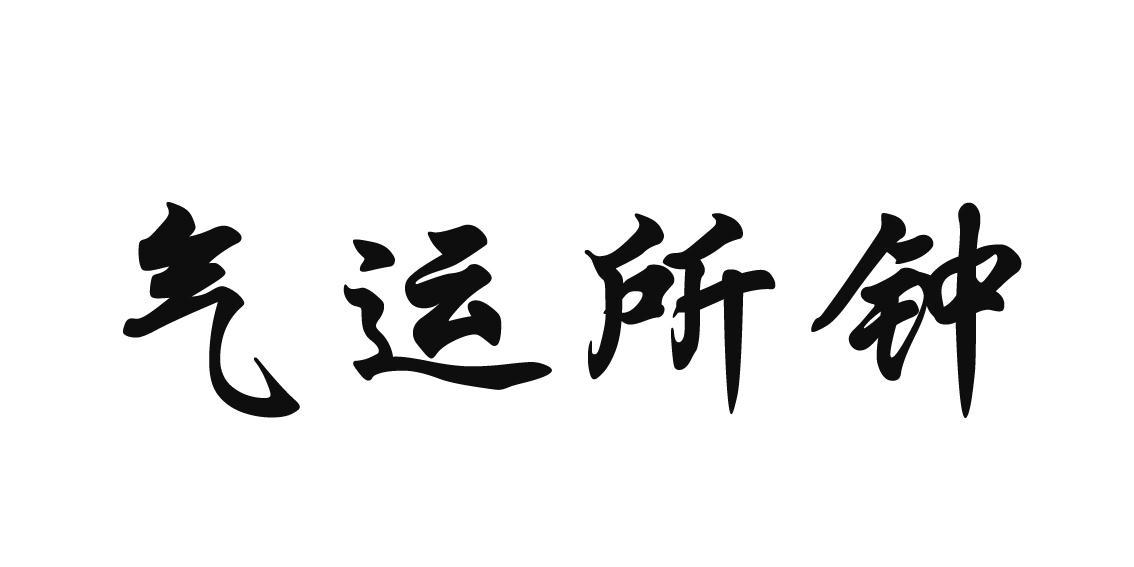 气运所钟 商标公告