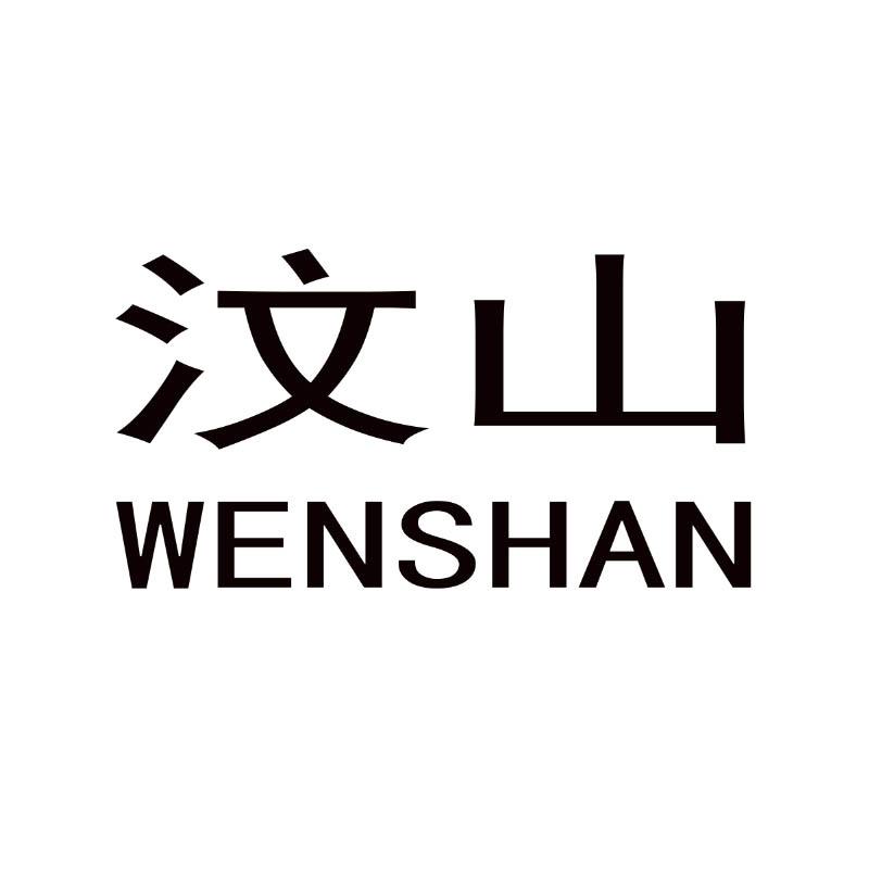 汶山 商标公告