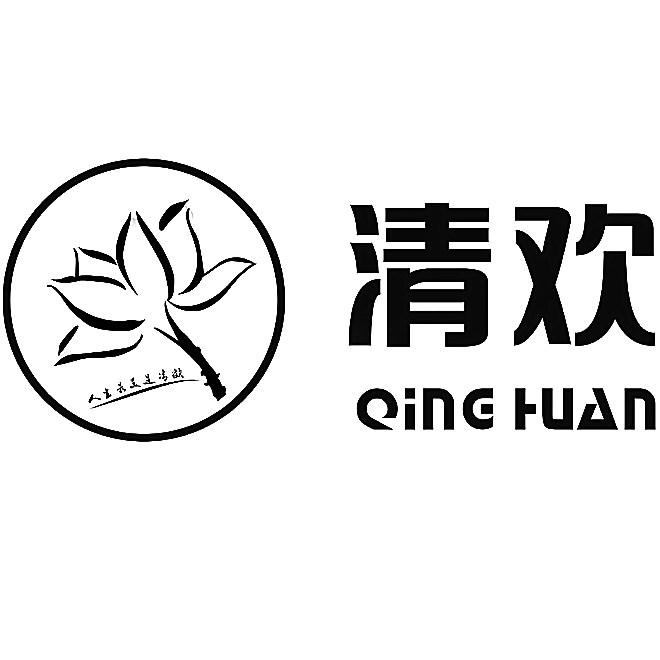 人生最美是清欢 清欢商标公告