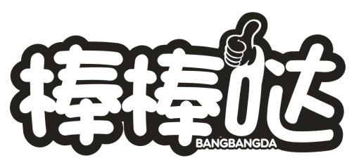 棒棰岛商标公告信息,商标公告第30类-路标网