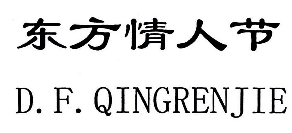 东方情人节 d.f. qingrenjie 商标公告