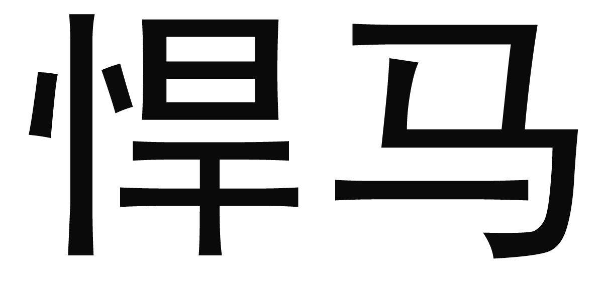 悍马 商标公告