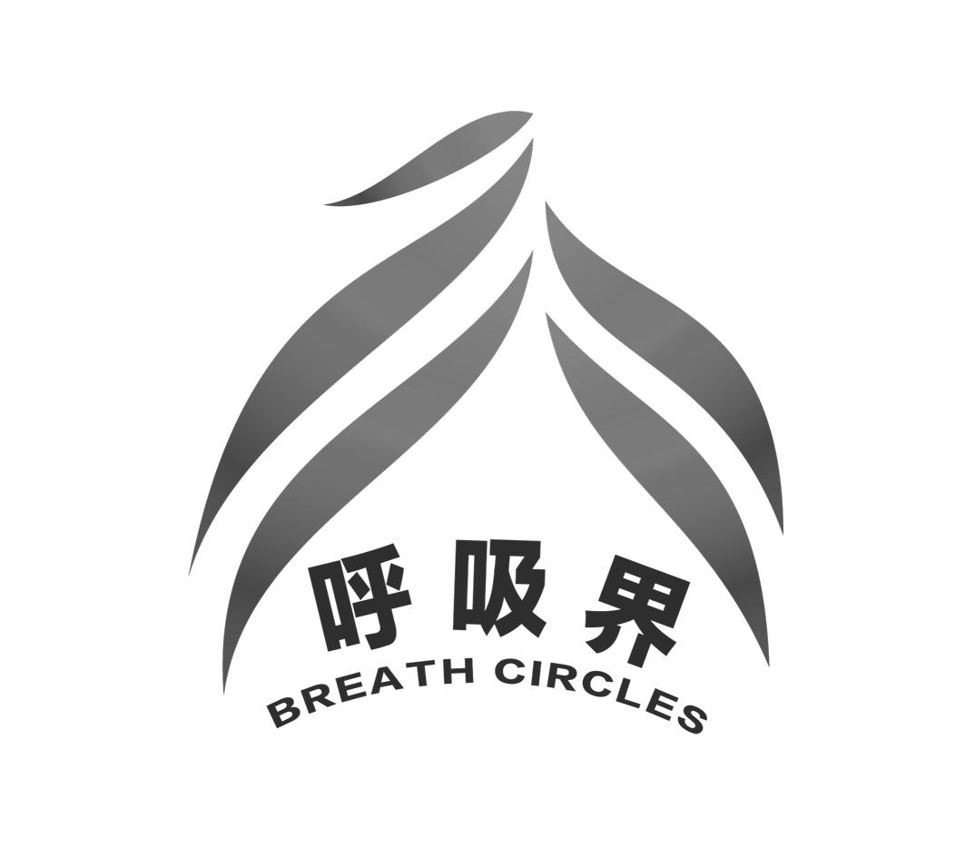 呼吸界 breath circles商标公告信息,商标公告第35类-路标网
