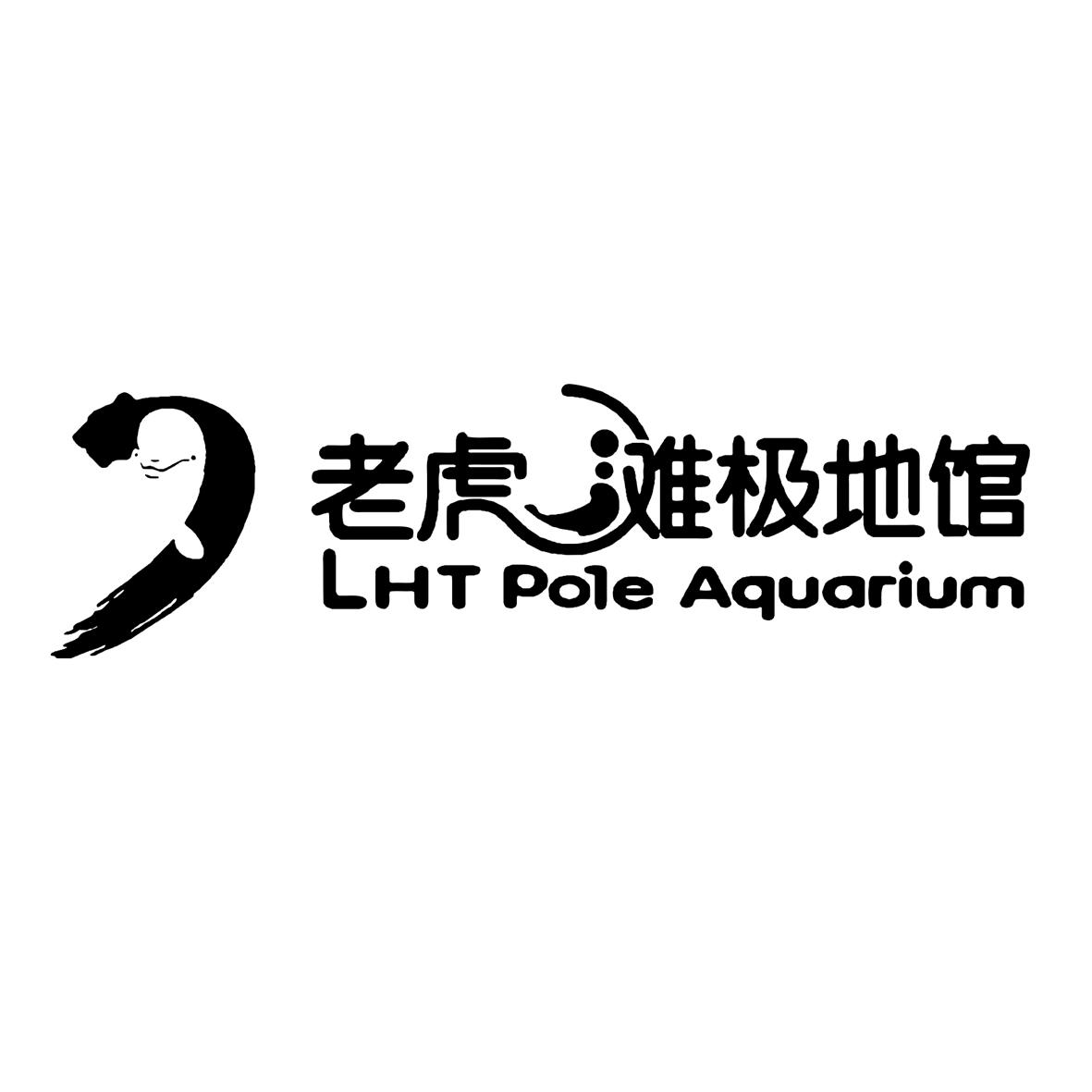 老虎滩极地馆 lht pole aquarium 商标公告