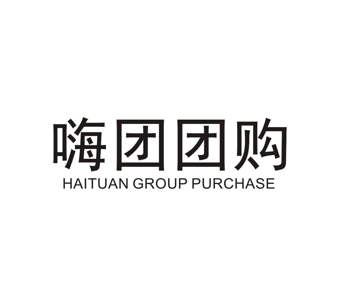 嗨团团购 haituan group purchase 商标公告