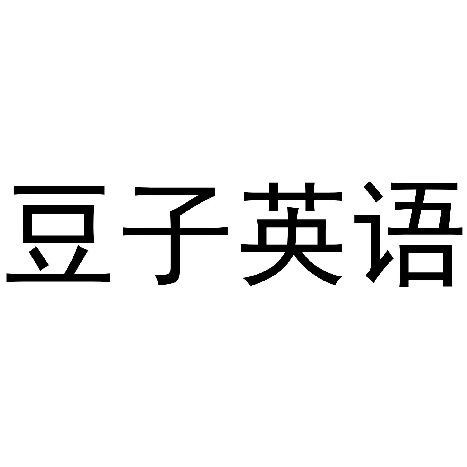 豆子英语 商标公告