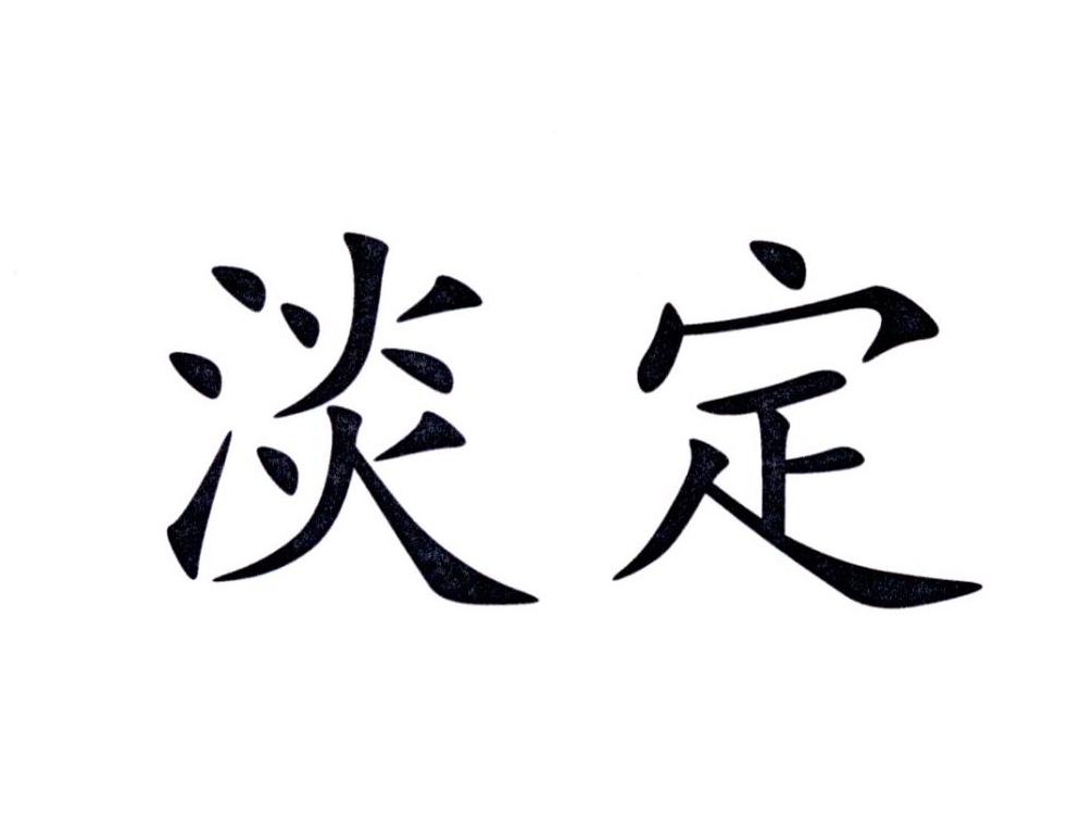 淡定 商标公告