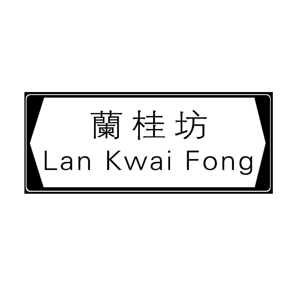 兰桂坊 lan kwai fong 商标公告