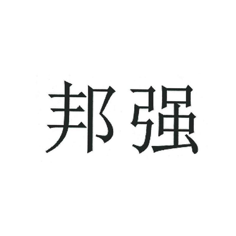 邦强 商标公告