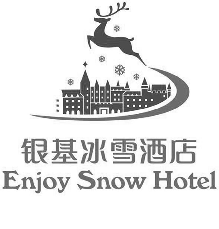 银基冰雪酒店 enjoy snow hotel商标公告