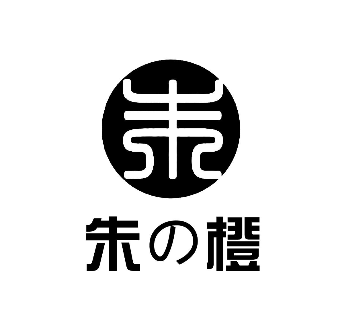 朱橙 朱 商标公告