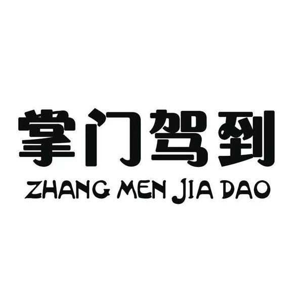 掌门驾到 商标公告
