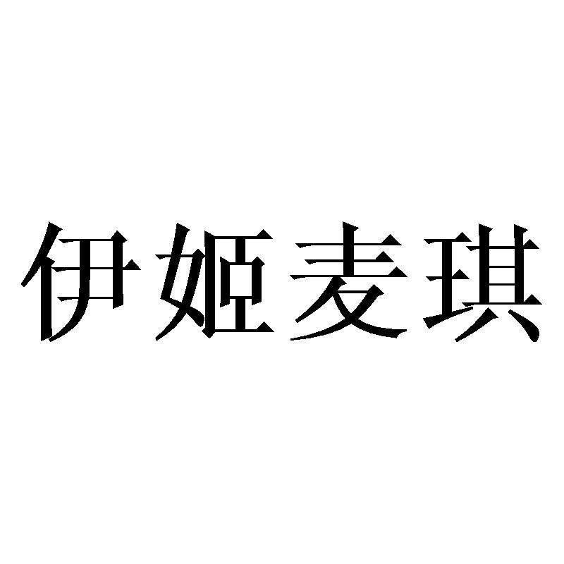 伊姬麦琪 商标公告
