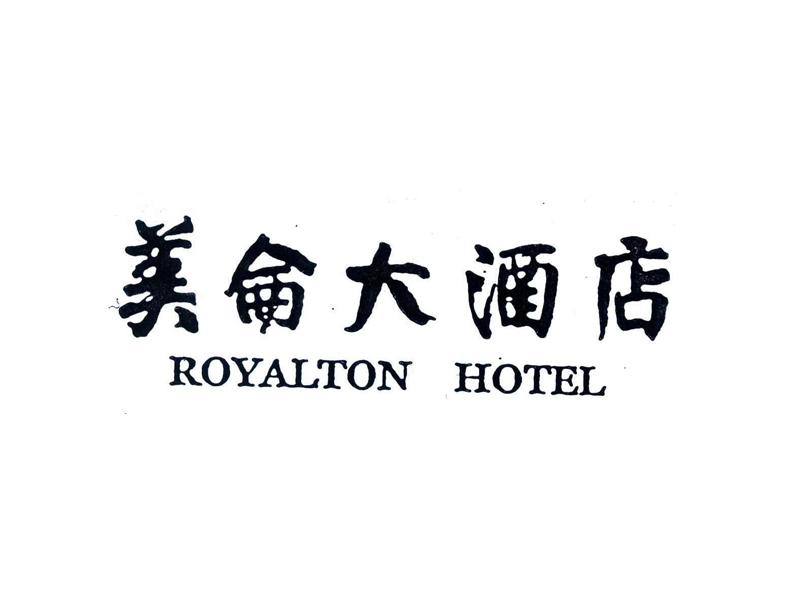 美仑大酒店 royalton hotel 商标公告