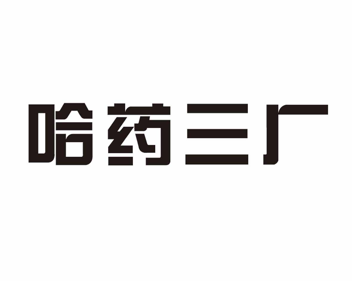 哈药三厂 商标公告