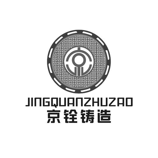 京铨铸造 京 商标公告