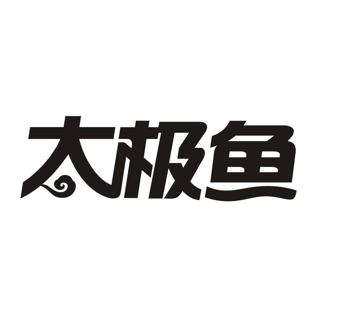八卦鱼logo图片
