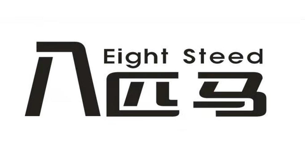 八匹马 eight steed 商标公告