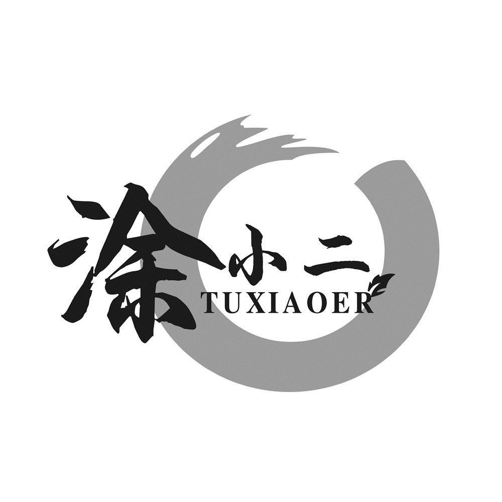 涂小二 商标公告