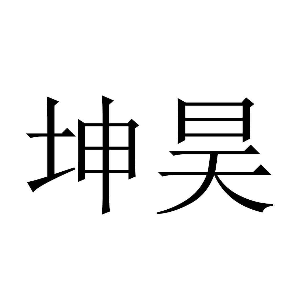 坤昊 商标公告
