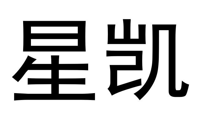 星凯 商标公告