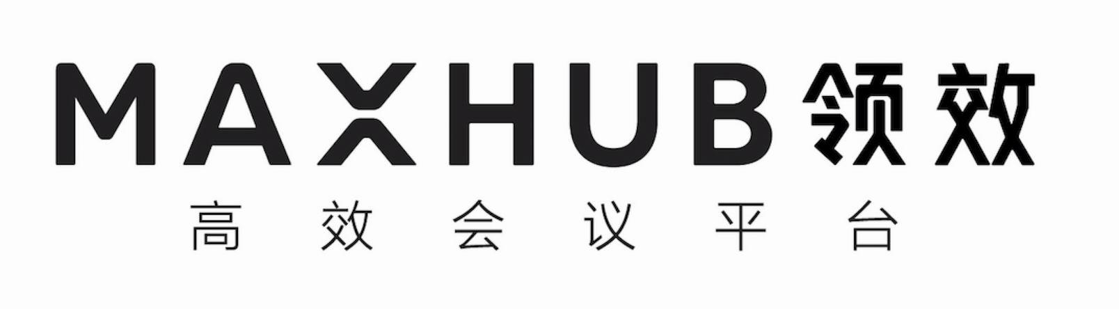 maxhub 领效 高效会议平台 商标公告