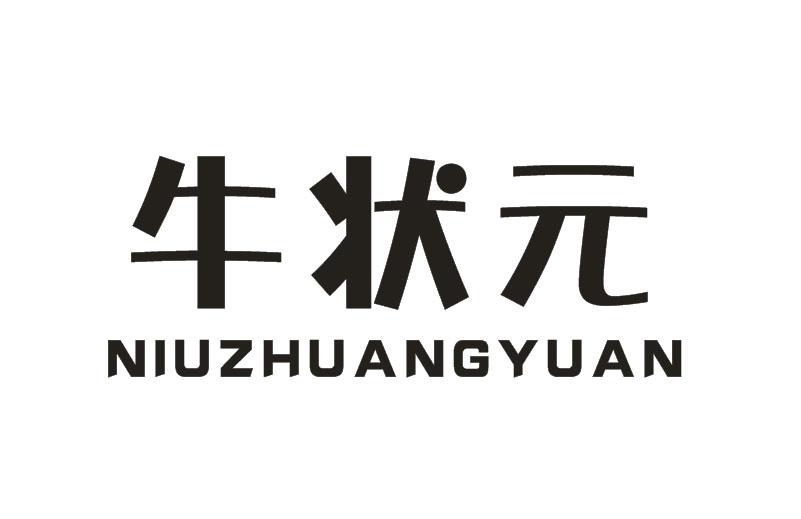 牛状元 商标公告