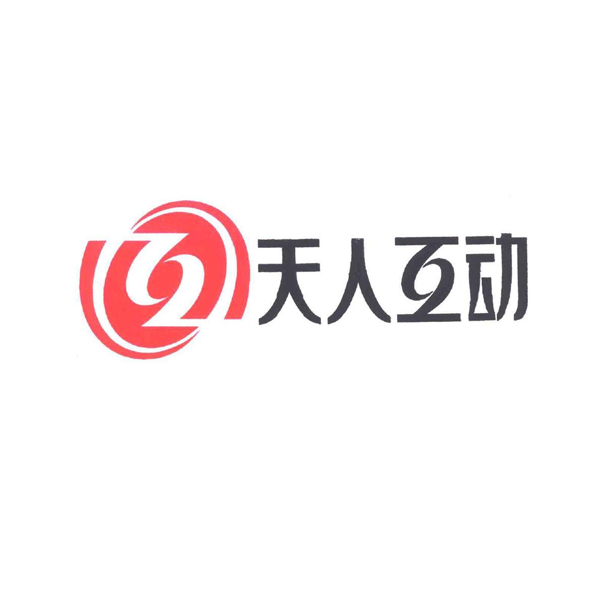 天人互动 商标公告